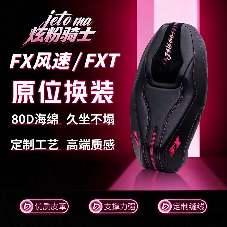杰托马小牛FX/FX风速/FX pro/FXT坐垫一体防晒减震座包电动车坐垫