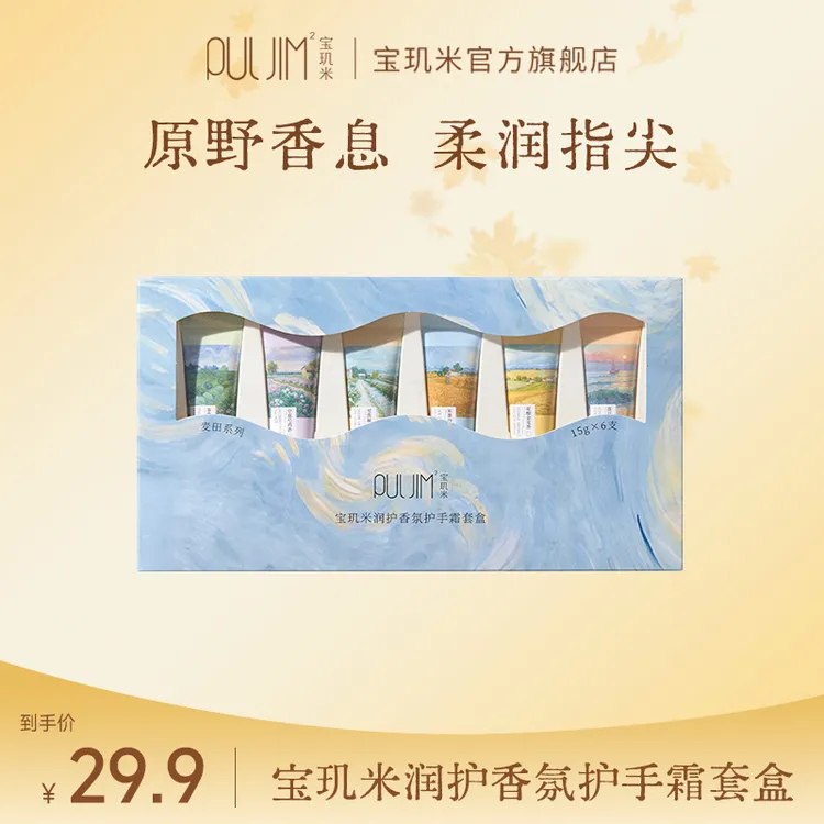 宝玑米护手霜润护香氛护手霜套盒15g*6/盒