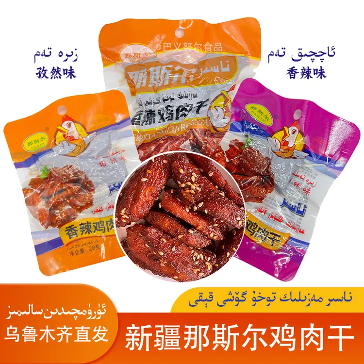 那斯尔香辣鸡肉干即食零食营养食用小鸡排孜然味新疆特产包邮