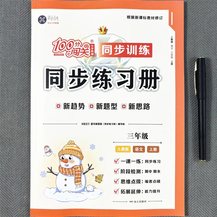 新版人教版三年级上册语文同步练习册看拼音写词语生字词句子阅读