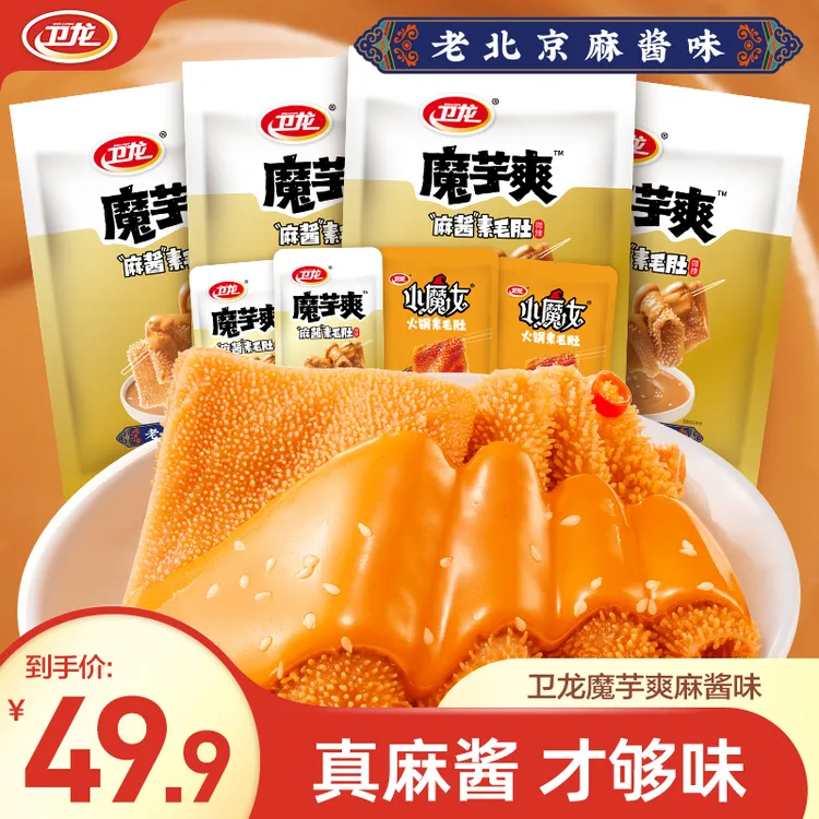 【老北京正宗麻酱126包】卫龙大片麻酱魔芋爽素毛肚脆解馋追剧零食
