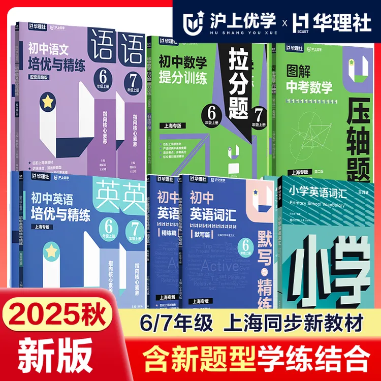 孙老师推荐【25年新上海】初中英语语文培优与精练六年级七年级上册沪上优学