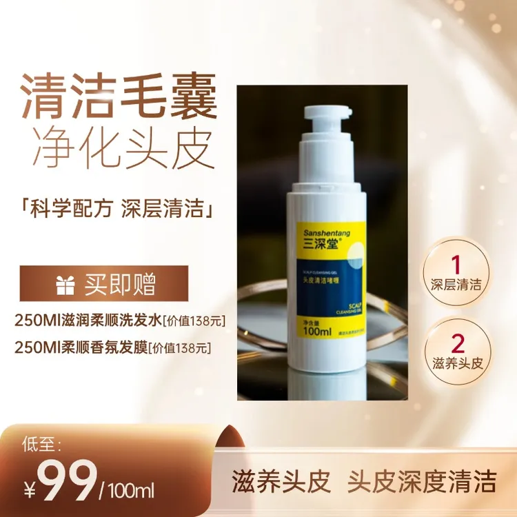 三深堂头皮清洁啫喱毛囊清洁角质层清洁护理