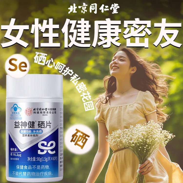 【蓝帽认证】硒片补硒女性营养备孕硒元素增强免疫力保健