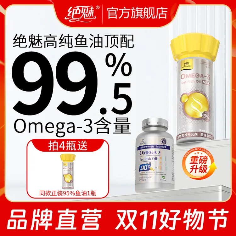 【双11大促】绝魅IFOS认证高纯度深海鱼油软胶囊狗狗猫咪专用鱼油