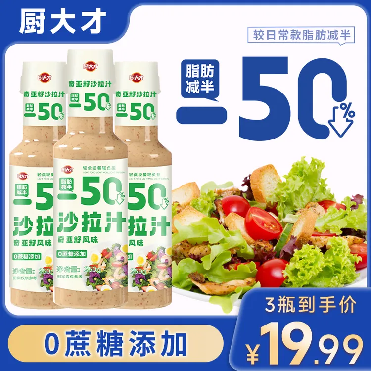 【0蔗糖添加】奇亚籽沙拉汁拌菜焙煎芝麻千岛酱蔬菜水果沙拉酱商品图