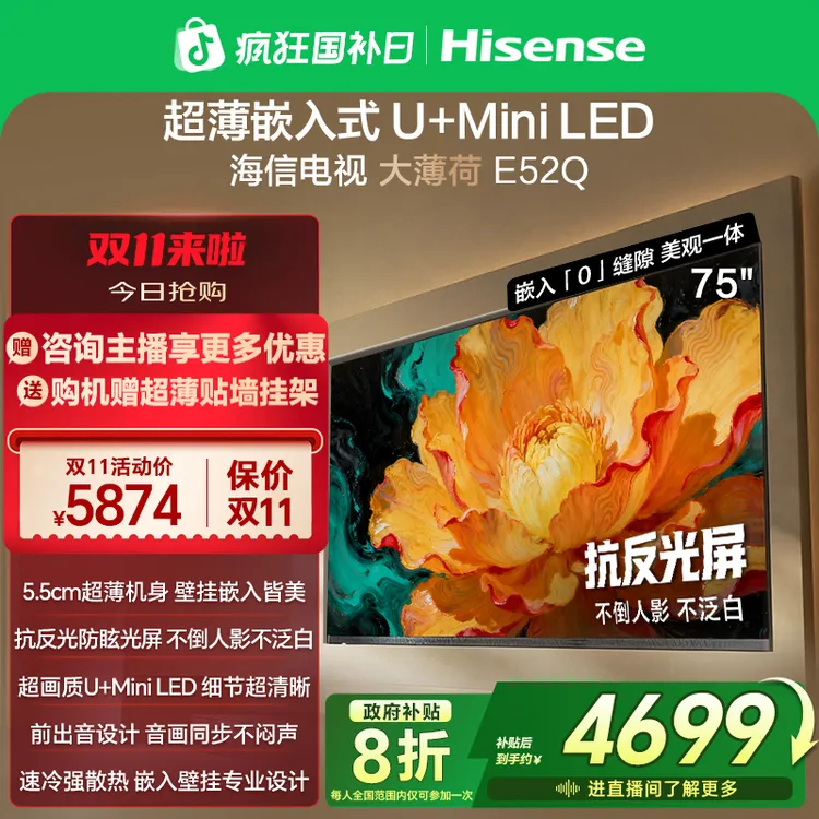 海信电视大薄荷E52Q 75吋 超薄内嵌 抗反光防眩光 MiniLED电视机