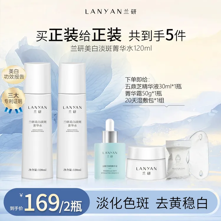 【兰研专享】兰研美白淡斑菁华水+美肌润泽精华霜组合护肤品套盒