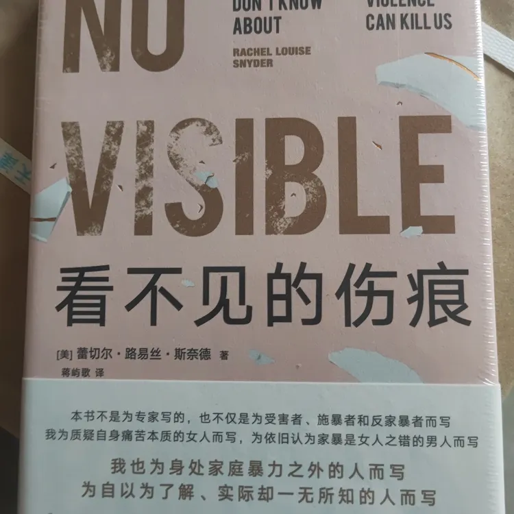 看不见的伤痕女性成长家暴防治手册正版书籍