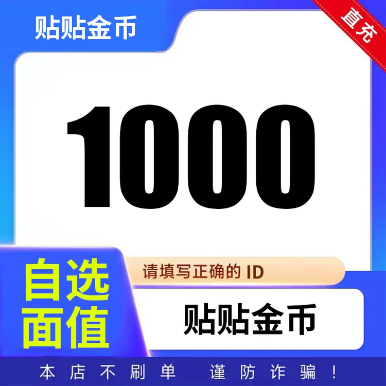 【可月付】贴贴金币充值1000密友贴贴金币充值