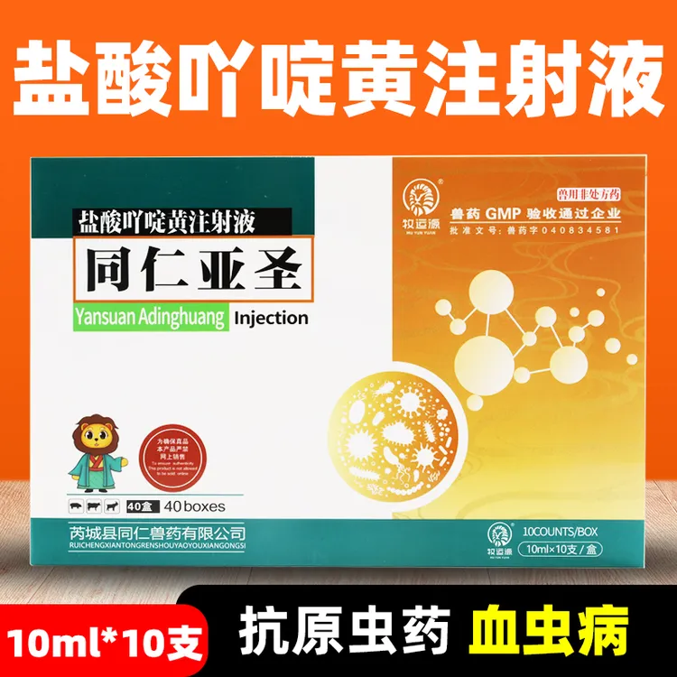 盐酸吖啶黄注射液兽用血虫净清猪牛羊血虫病焦虫病注射针剂三氮脒