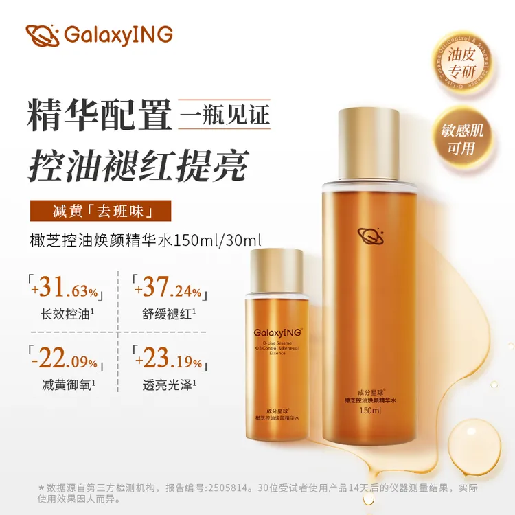 【笔记专属】成分星球橄芝控油精华水油皮清爽聚光水敏感肌爽肤水