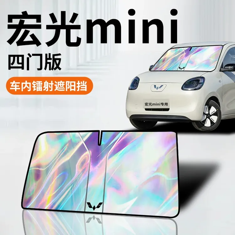 25款五菱宏光mini四门版ev镭射遮阳板迷你前挡防晒帘挡伞罩四代布