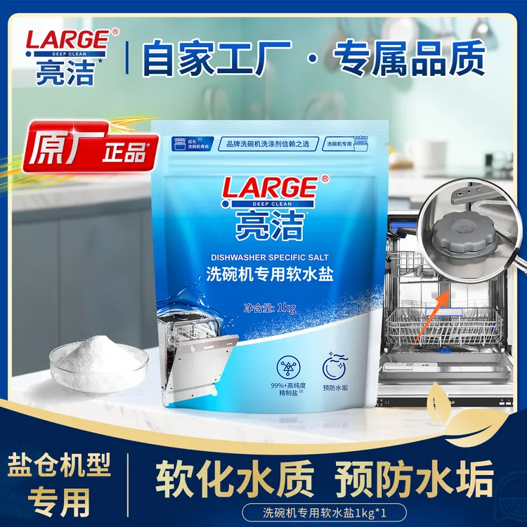LARGE洗碗机专用软水盐1kg/袋 预防水垢和白霜有盐仓的洗碗机适用