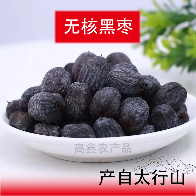 太行老树野生无核黑枣特级正宗太行山黑枣