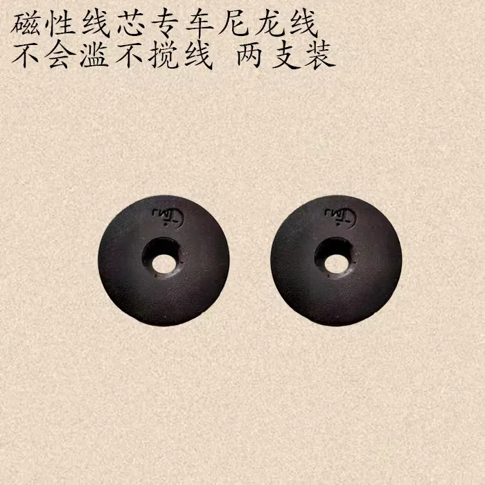 磁性线芯，专车尼龙线防止搅线和滥线，花样机和同步车通用