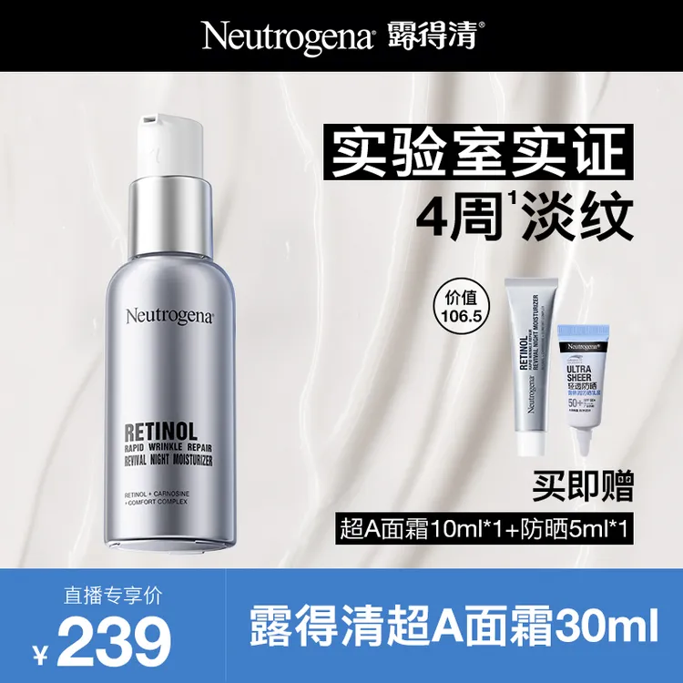 【达人专属】Neutrogena/露得清 维A醇抗皱修护赋活晚霜 超A面霜