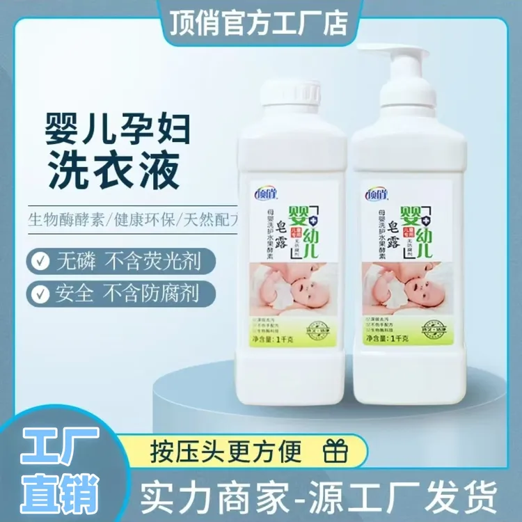 正品顶俏婴儿清洗液 荧光留香柔顺香水厕所家用去渍多效水洗除螨