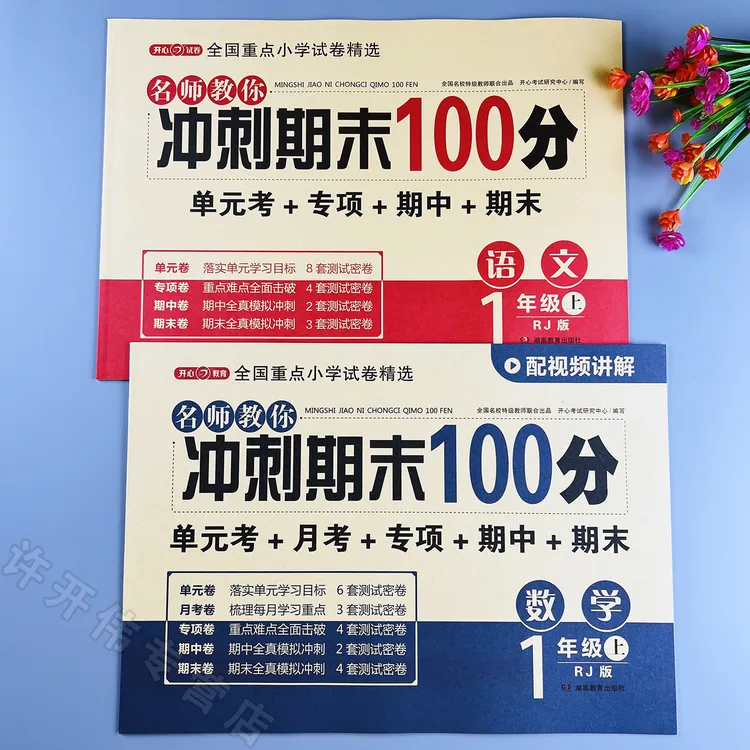 一年级上册语文数学单元期中期末同步测试卷人教版冲刺100分试卷