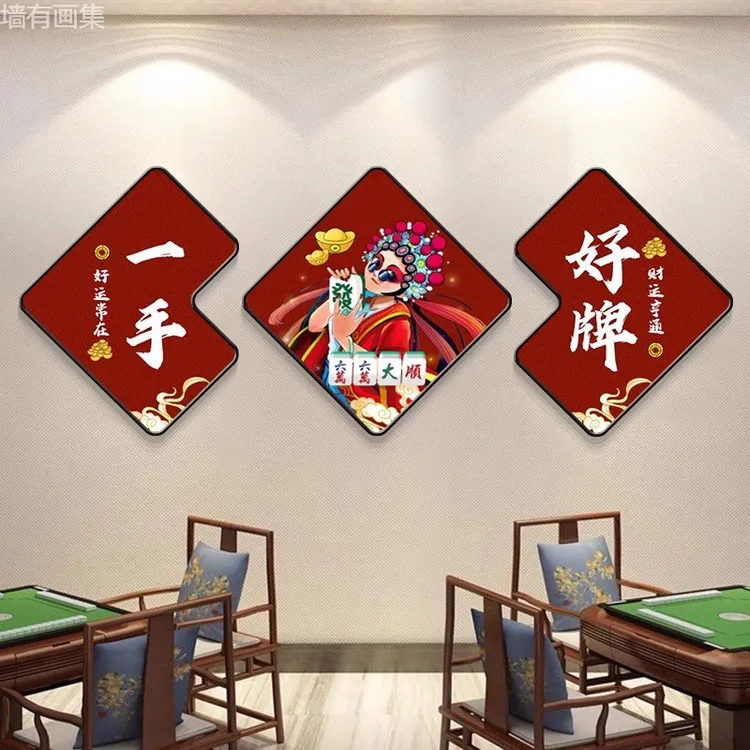 国潮棋牌室装饰画背景墙面挂画开业棋艺网红麻将创意壁画包厢三联