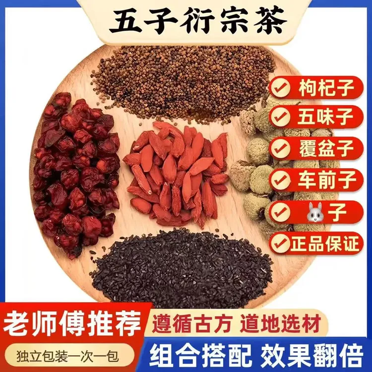 五子衍宗茶覆盆子五味子枸杞车前子组合独立茶包五宝茶泡水茶姜