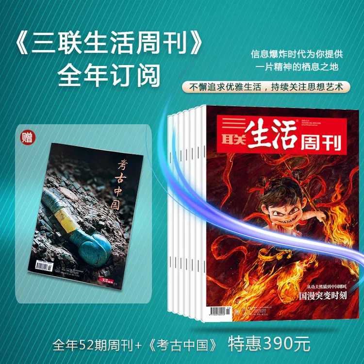 《三联生活周刊》2025年跨年订阅共52期（月寄）+考古中国
