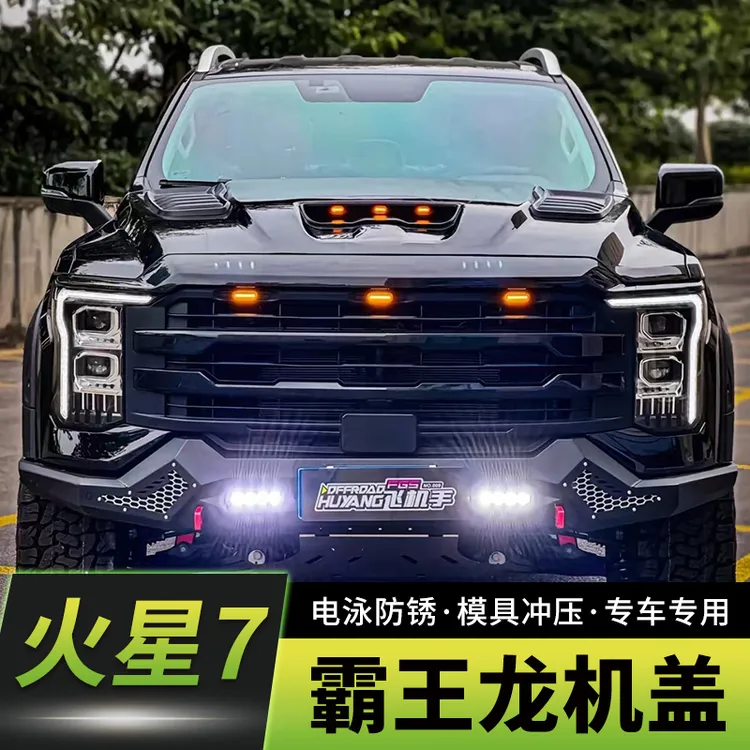 适用福田火星7霸王龙机盖火星9前机盖改装皮卡专用改装件越野配件