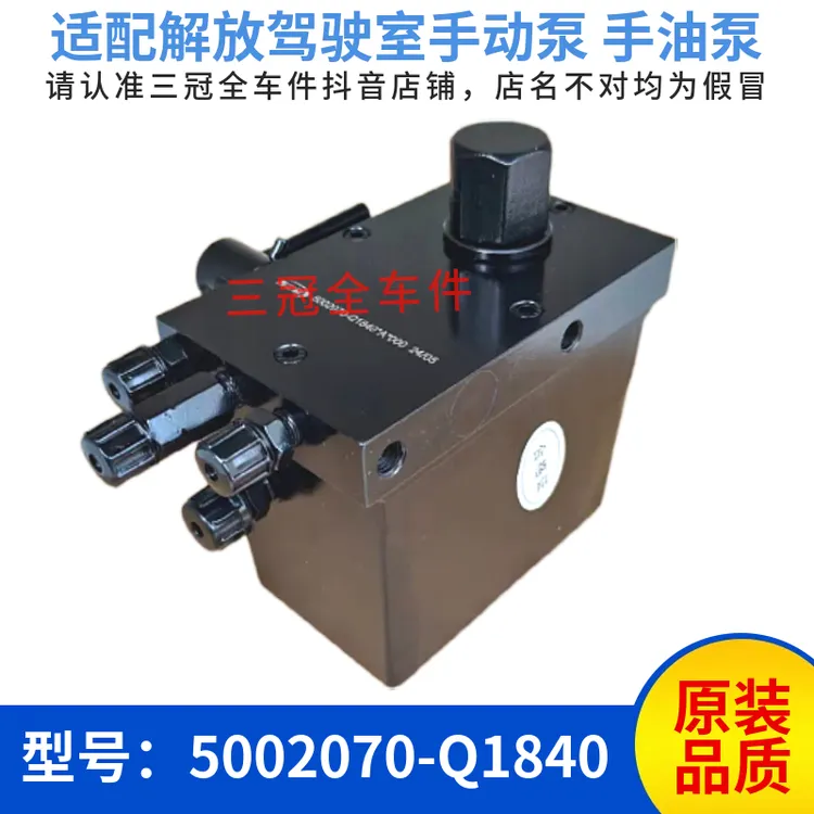 适配解放驾驶室手动泵手油泵 翻转液压油泵5002070-Q1840原装四孔