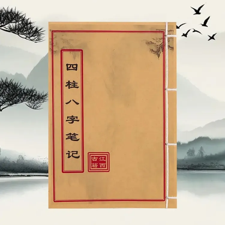 四柱八字笔记 通俗易懂 手工线装 民间古书籍