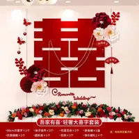 婚房布置女方卧室结婚新房装饰床头喜字贴背景墙套装婚庆用品大全