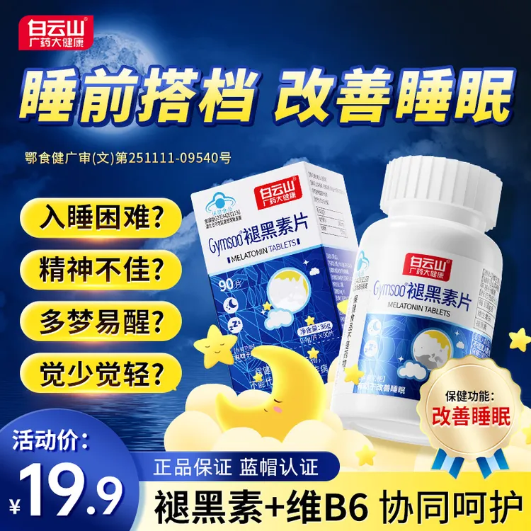 白云山褪黑素片维生素B6睡不着改善睡眠助眠熬夜深睡男女官方正品