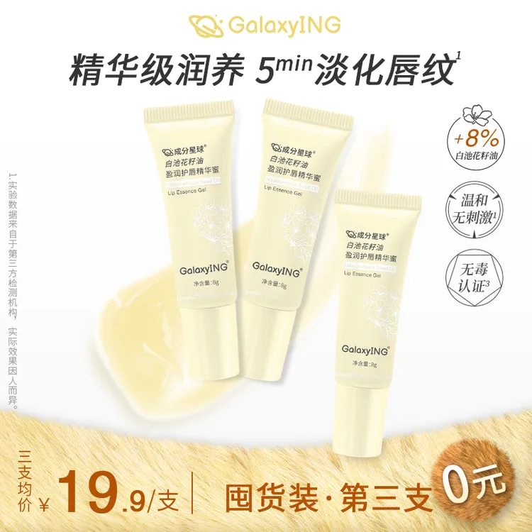 【笔记专属】成分星球白池花籽油盈润水光精华护唇蜜润唇膏镜面嘟嘟唇淡纹保湿