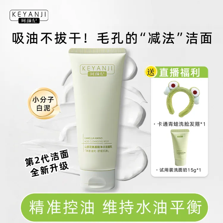 山茶花白泥氨基酸洗面奶保湿清洁黑头闭口细腻毛孔温和不刺激