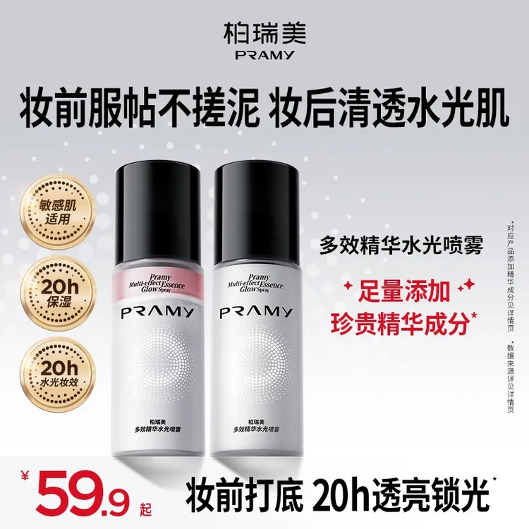PRAMY/柏瑞美多效精华水光喷雾保湿化妆水夏日彩妆好物（会员专属）