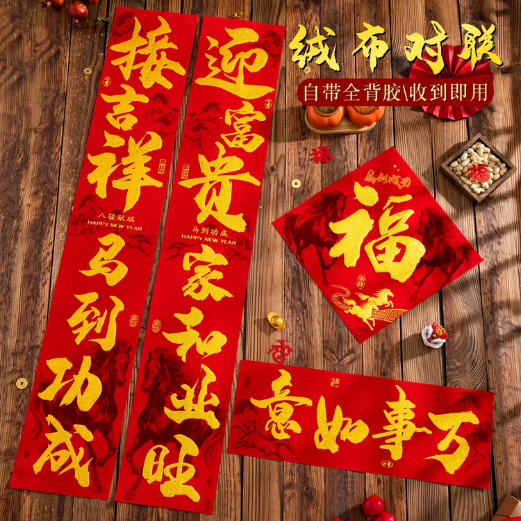 【绒布全背胶】2026八骏献瑞 高档春联红绒布烫金工艺马年新款对联