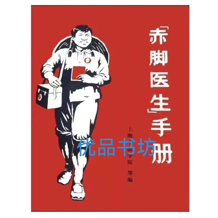 赤脚医生手册原版 1969年 上海中医学院 编写  赤脚医生完整版