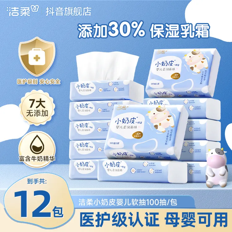 洁柔乳霜纸lotion小奶皮抽纸保湿新生儿婴儿柔纸巾柔润鼻敏感SP