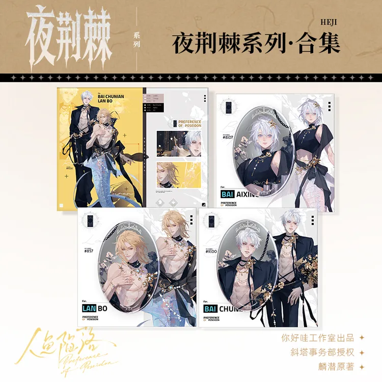 人鱼陷落新品昼神谕夜荆棘系列徽章色纸你好哇工作室正版周边