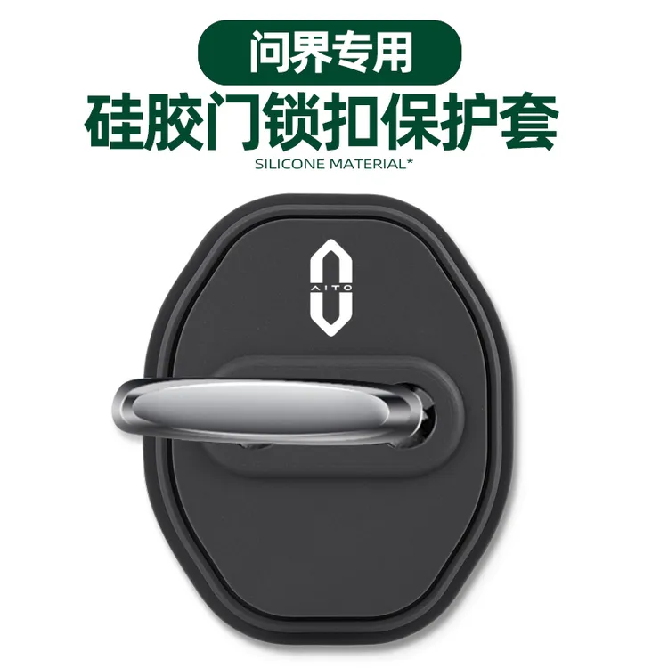 AITO问界M5M7/M8M9/EV汽车门锁盖车门锁扣减震保护套改装饰贴