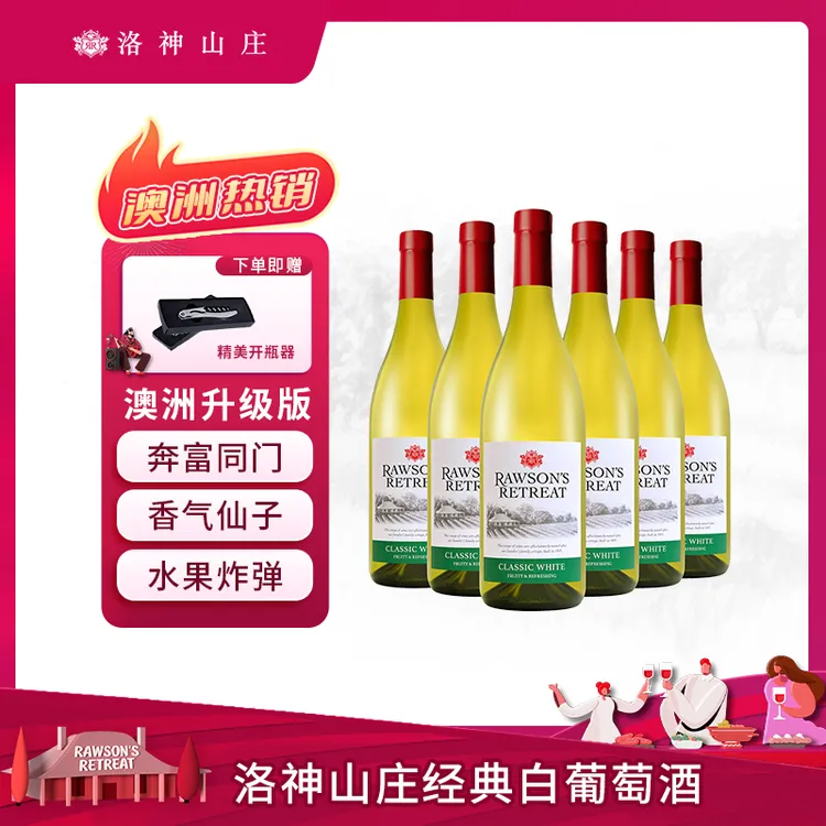 【建发酒业】洛神山庄经典白葡萄酒750ml澳州原瓶进口白葡萄酒推荐