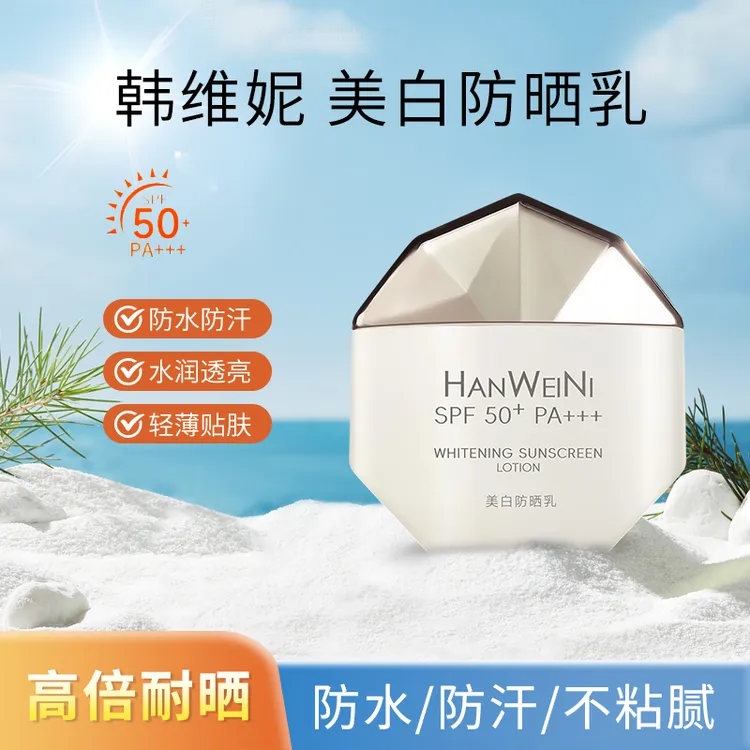 韩维妮美白防晒乳夏季隔离SPF50+面部保湿防晒霜轻薄水润高倍防晒