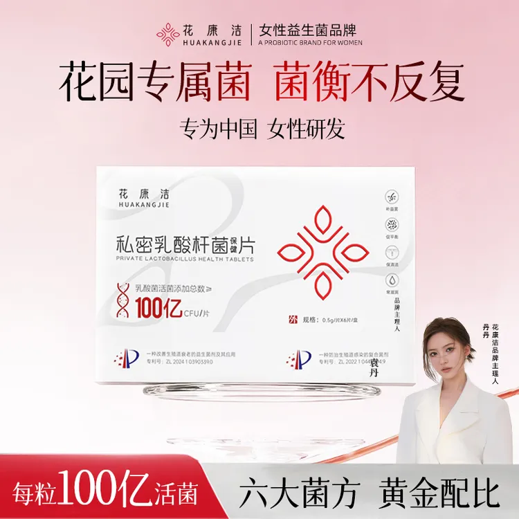 【小池特邀】花康洁100亿活性乳酸杆菌国人女性专属专利菌株妇科专