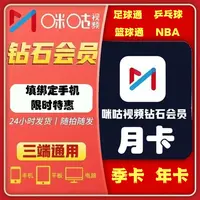 【直充到账】咪咕视频钻石会员天周卡月卡季卡年卡 NBA足球UFC自选