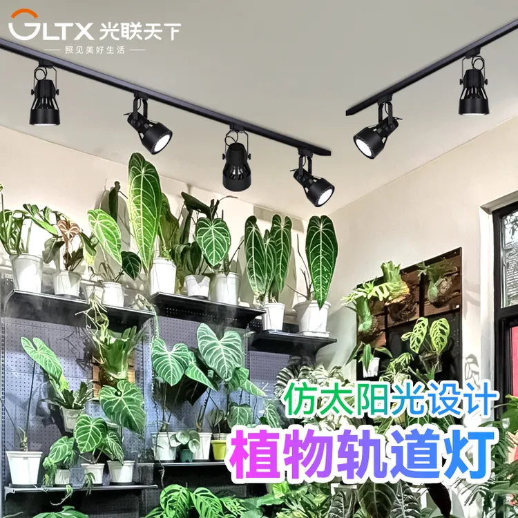 光联天下30W植物生长灯LED轨道射灯全光谱自然光绿植景观墙补光灯