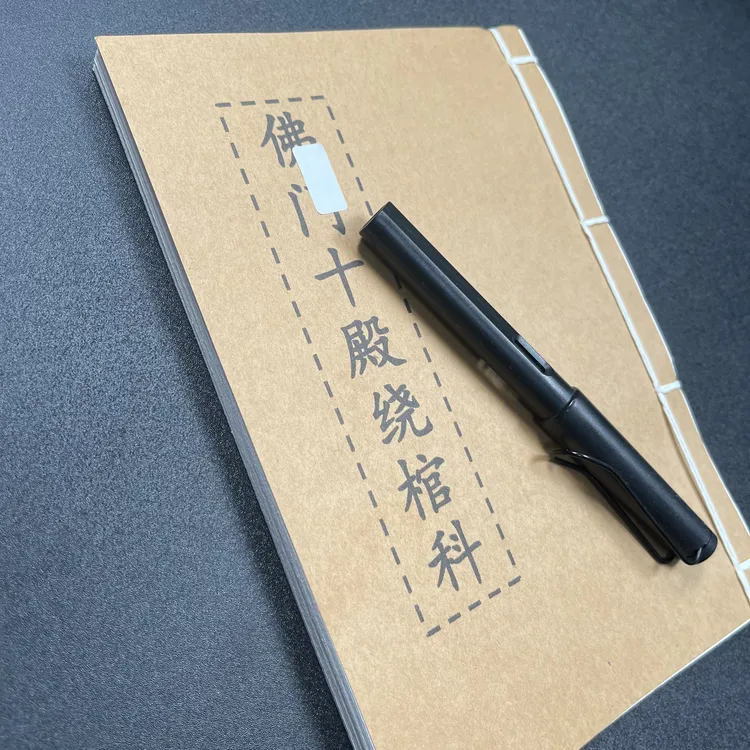 十殿绕棺手工线装50页15*21cm筒子页32K