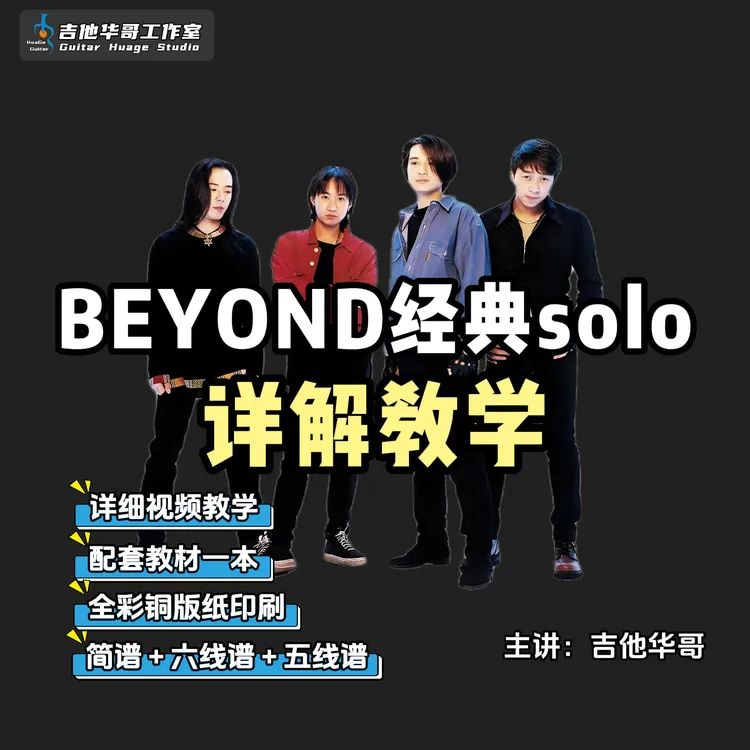 Beyond经典solo详解教学（视频课赠教材）商品图