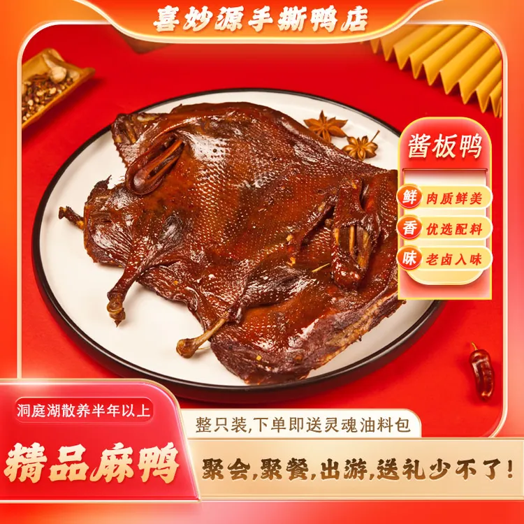 喜妙源湖南湘味酱板鸭微辣和加辣整只350克/袋红色包装（精品麻鸭）