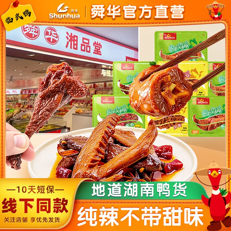 舜华临武鸭湖南特产卤味鸭脖鸭腿鸭下巴追爆辣特辣变态辣雯食