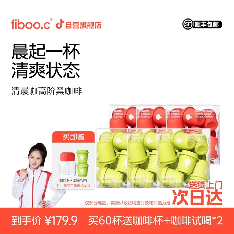 【直播专属】fiboo.c清晨咖美式速溶黑咖啡即溶冻干提神健身2g×10粒