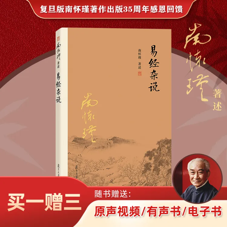 复旦社官方正品 易经杂说 南怀瑾国学经典著作 35